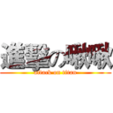 進擊の啾啾 (attack on titan)