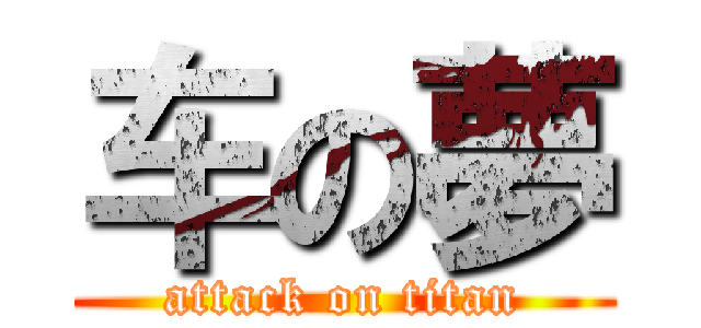 车の夢 (attack on titan)