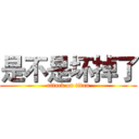 是不是坏掉了 (attack on titan)