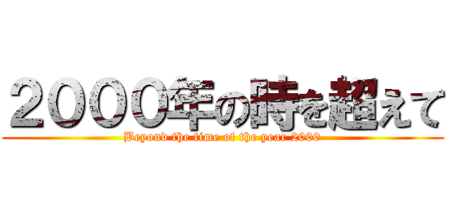 ２０００年の時を超えて (Beyond the time of the year 2000)