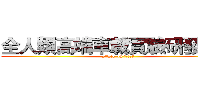 全人類高端車載實驗研發中心 (attack on titan)
