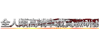 全人類高端車載實驗研發中心 (attack on titan)