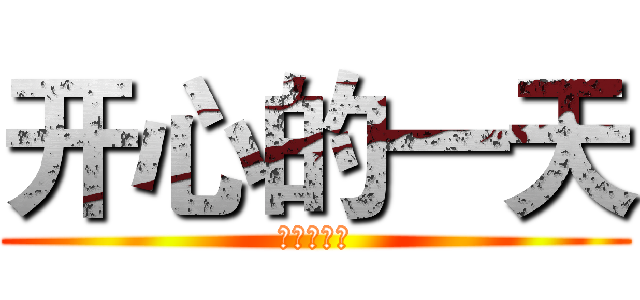 开心的一天 (开心的一天)