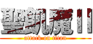 聖飢魔Ⅱ (attack on titan)