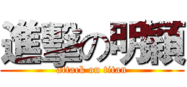 進擊の明穎 (attack on titan)