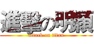 進擊の明穎 (attack on titan)