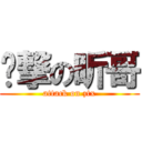 进撃の昕哥 (attack on ztx)