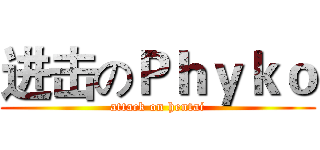 进击のＰｈｙｋｏ (attack on hentai)