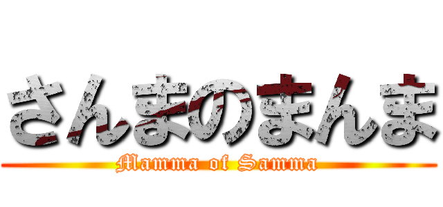 さんまのまんま (Mamma of Samma)