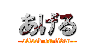 あげる (attack on titan)