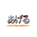 あげる (attack on titan)