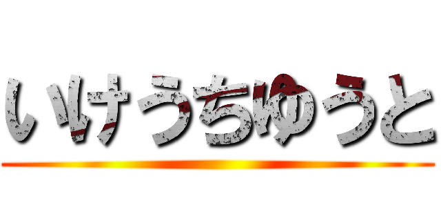 いけうちゆうと ()