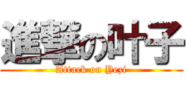 進撃の叶子 (Attack on Yezi)