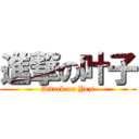 進撃の叶子 (Attack on Yezi)