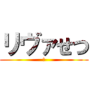 リヴァせつ (な)