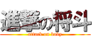 進撃の将斗 (attack on boby)