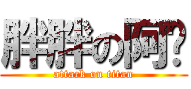 胖胖の阿貓 (attack on titan)