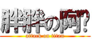 胖胖の阿貓 (attack on titan)