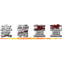 麦 霸 萱 萱 (Mai Ba Xuan Xuan)