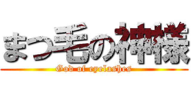 まつ毛の神様 (God of eyelashes)