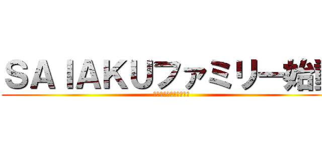 ＳＡＩＡＫＵファミリー始動 (サトシ＆トムおじ＆ルイ)