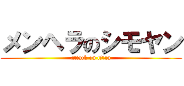 メンヘラのシモヤン (attack on titan)