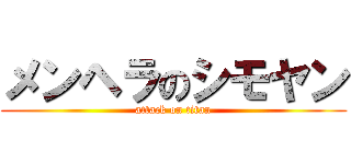 メンヘラのシモヤン (attack on titan)
