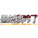 墨劍哀吟了 (attack on titan)