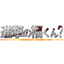 進撃の福くん♡ (attack on titan)