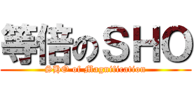 等倍のＳＨＯ (SHO of Magnification)
