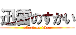 迅雷のすかい (attack on titan)