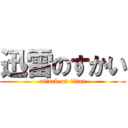 迅雷のすかい (attack on titan)