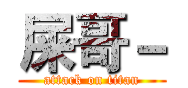 屎哥－ (attack on titan)