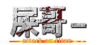 屎哥－ (attack on titan)