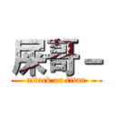 屎哥－ (attack on titan)