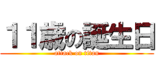 １１歳の誕生日 (attack on titan)