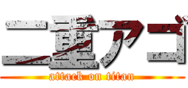 二重アゴ (attack on titan)