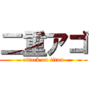 二重アゴ (attack on titan)