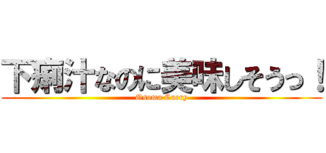 下痢汁なのに美味しそうっ！ (Osoma Curry)