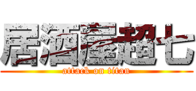 居酒屋超七 (attack on titan)