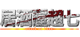 居酒屋超七 (attack on titan)