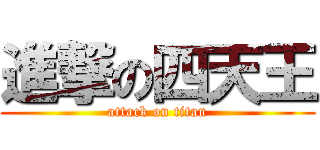 進撃の四天王 (attack on titan)