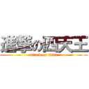 進撃の四天王 (attack on titan)
