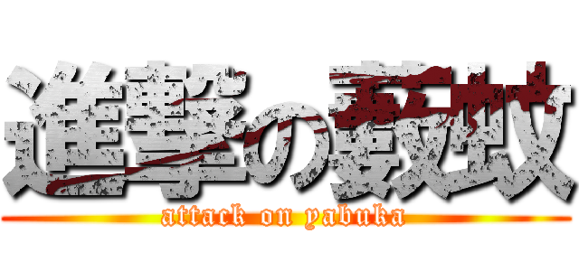 進撃の藪蚊 (attack on yabuka)