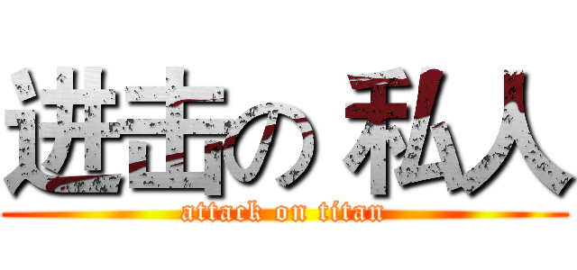 进击の 私人 (attack on titan)