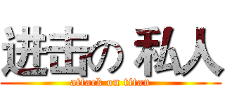进击の 私人 (attack on titan)