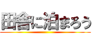 田舎に泊まろう ()