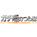 ガチ暇のつわぼ (Jitsu ha Yutaka ha gay)