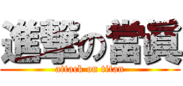 進撃の當眞 (attack on titan)