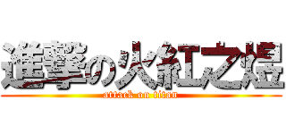 進撃の火紅之煜 (attack on titan)